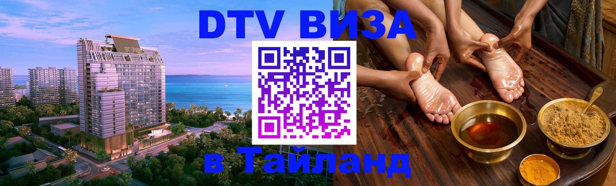 Купить DTV визу в Таиланд 