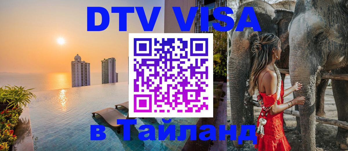Оформить DTV визу в Тайланд Гавана 